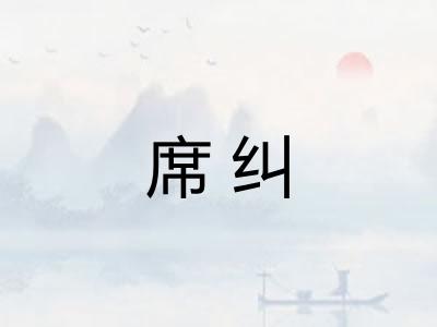 席纠