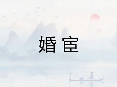 婚宦