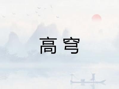 高穹