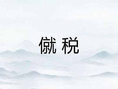 僦税