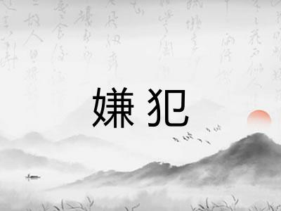 嫌犯