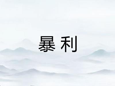 暴利