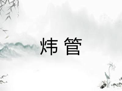 炜管