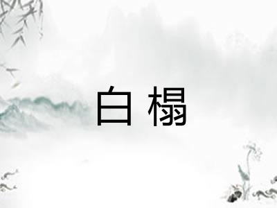 白榻