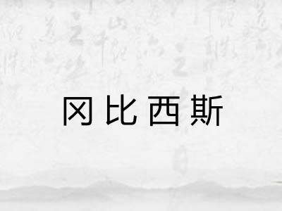 冈比西斯