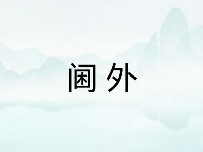 阃外