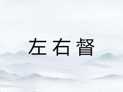 左右督