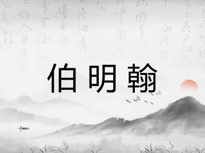 伯明翰