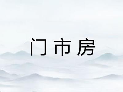 门市房