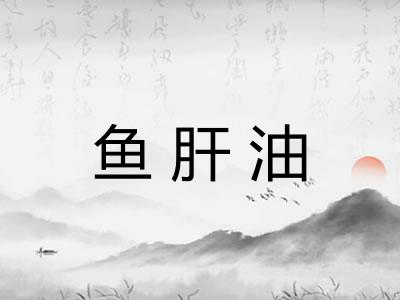 鱼肝油