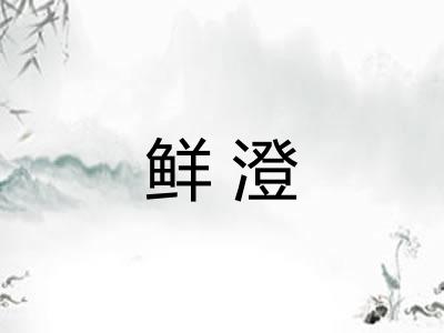 鲜澄