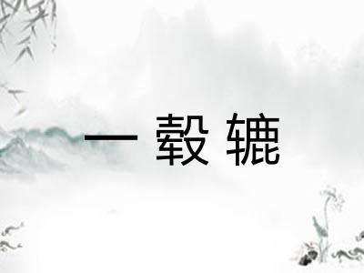 一毂辘