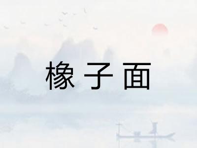 橡子面