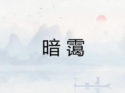 暗霭