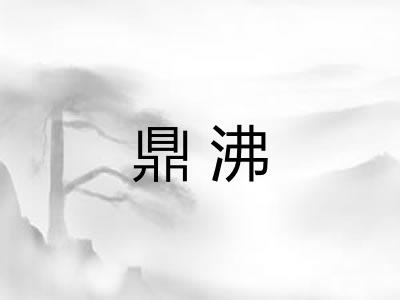 鼎沸