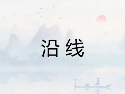 沿线