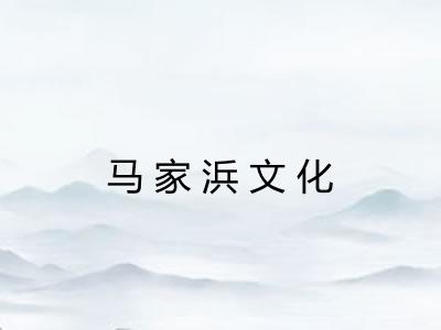 马家浜文化