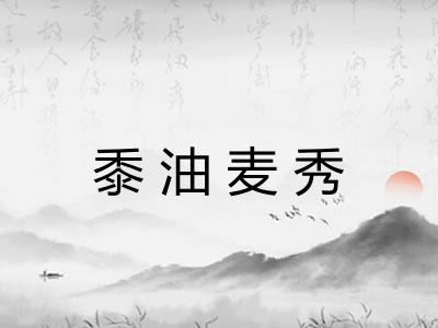 黍油麦秀