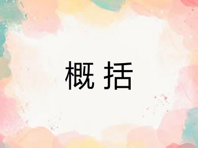 概括