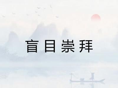 盲目崇拜