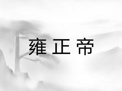 雍正帝