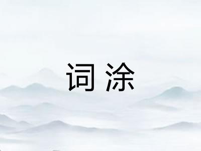 词涂