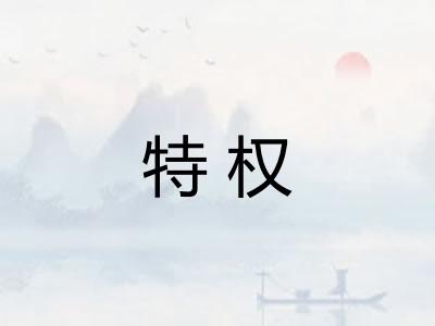 特权