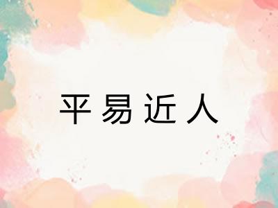 平易近人