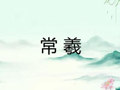 常羲