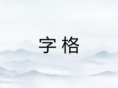 字格