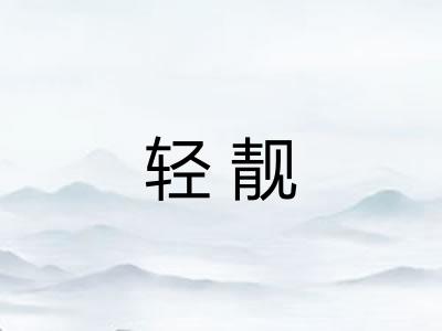 轻靓