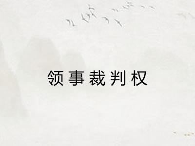 领事裁判权