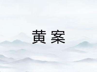 黄案