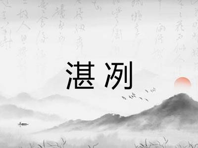 湛冽