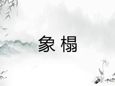 象榻