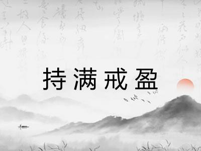 持满戒盈