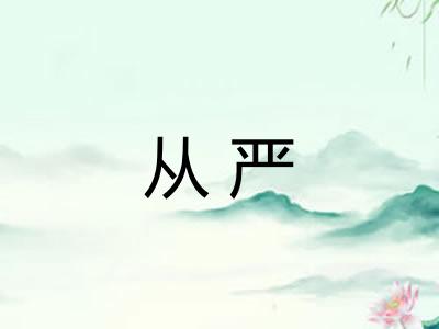 从严