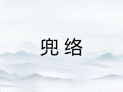 兜络