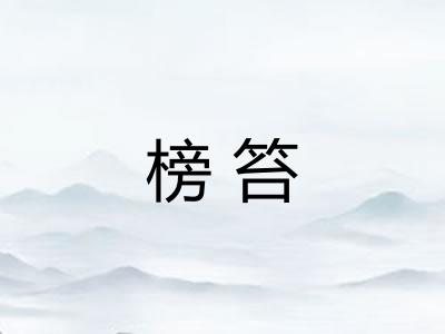 榜笞