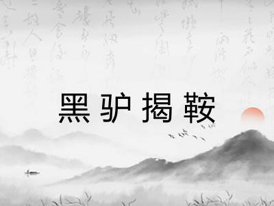 黑驴揭鞍