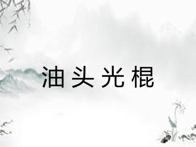 油头光棍