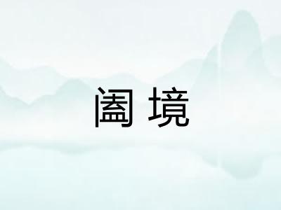 阖境