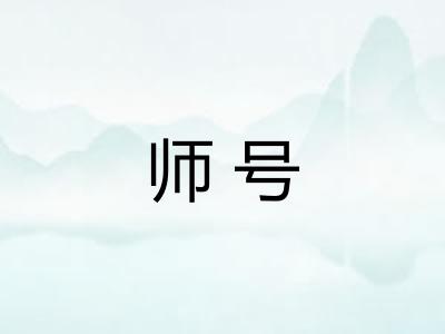 师号