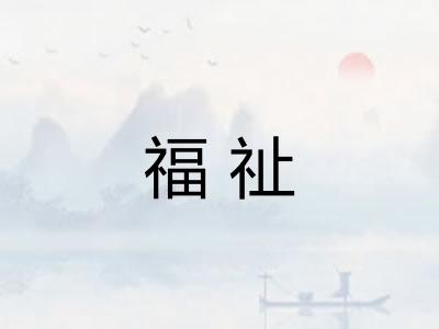 福祉