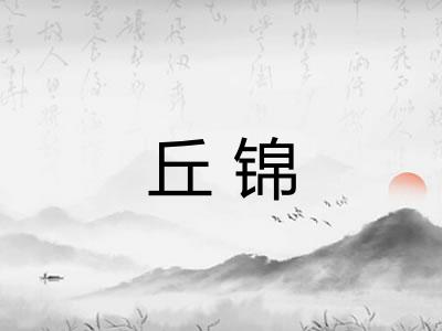 丘锦