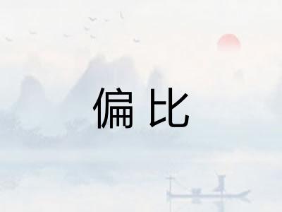 偏比