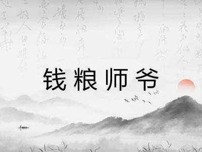 钱粮师爷