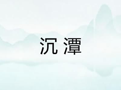 沉潭