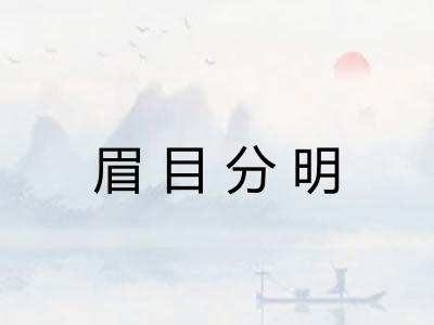 眉目分明