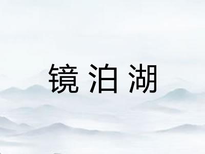 镜泊湖